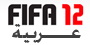 فيفا 2012 بالعربي